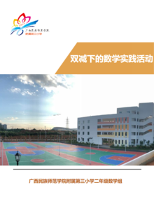 广西民族师范学院附属第三小学二年级数学作业设计