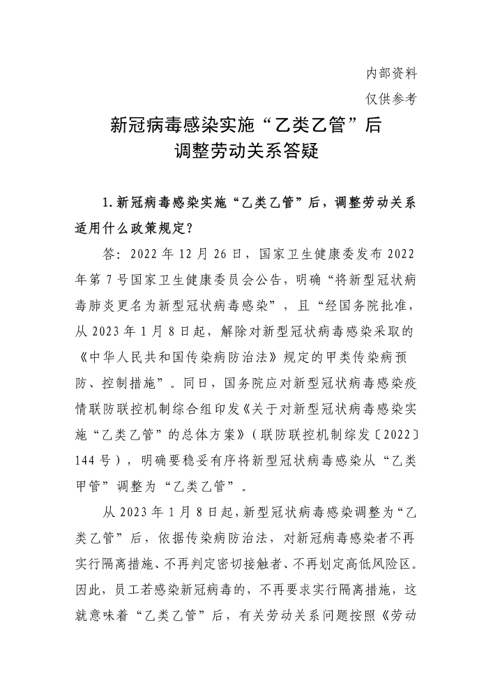 新冠病毒感染实施“乙类乙管”后调整劳动关系答疑