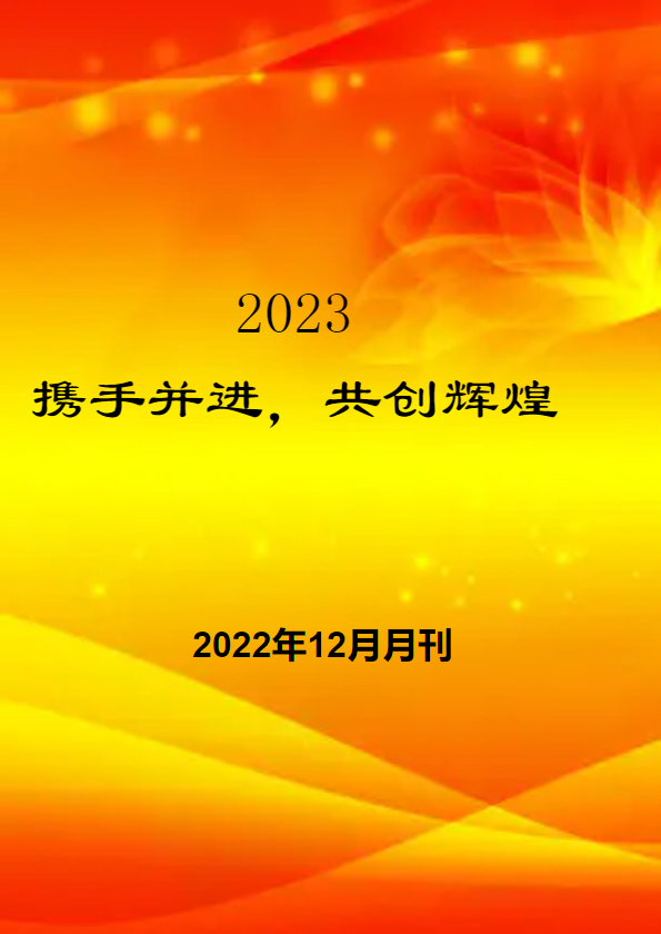 2022年12月月刊