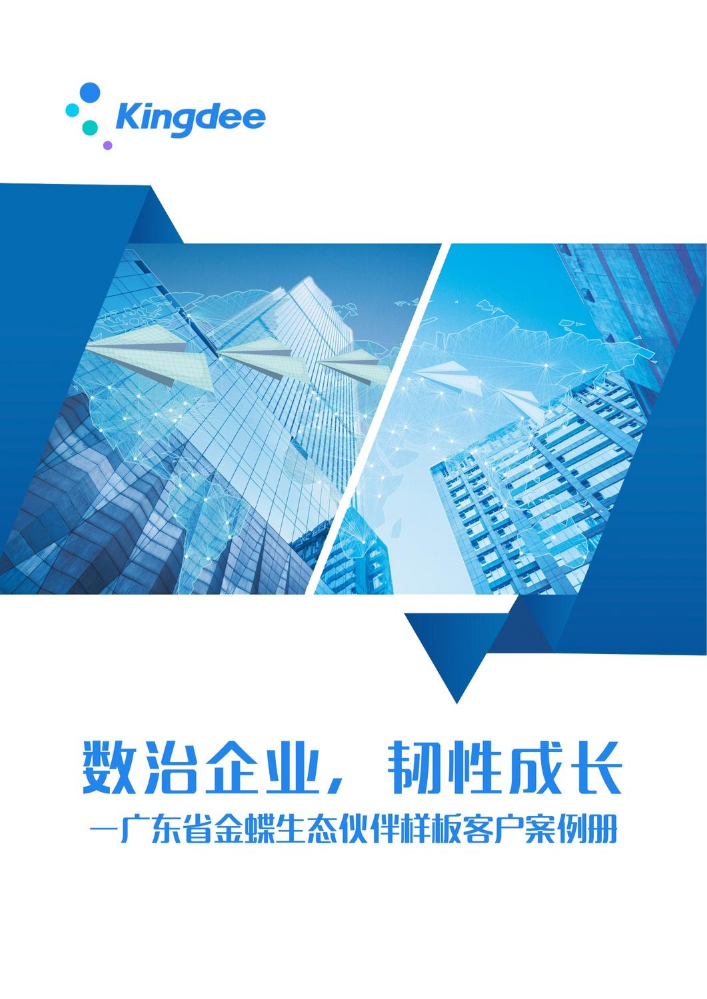 数治企业 韧性成长-广东省金蝶合作伙伴样板客户案例册