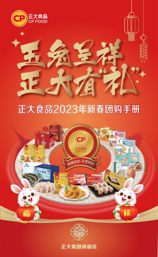 正大食品2023年新春团购手册