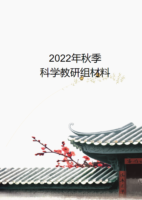 2022秋科学教研组期末材料