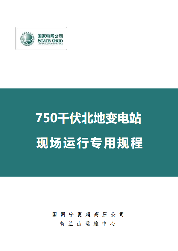 750千伏北地变电站现场运行专用规程