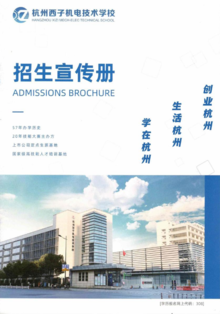 杭州西子机电技术学校招生宣传册