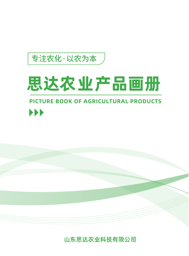 山东思达农业产品画册