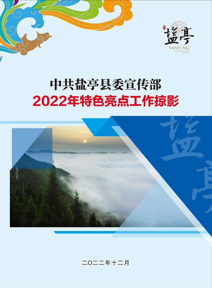中共盐亭县委宣传部2022年特色工作亮点