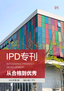 IPD项目专刊-第一期