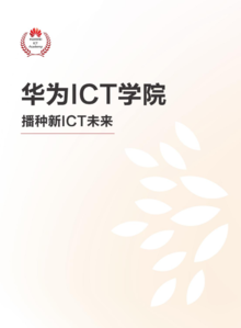华为ICT学院业务介绍手册