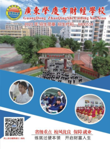 肇庆市财经学校2023年招生简章（杨主任）