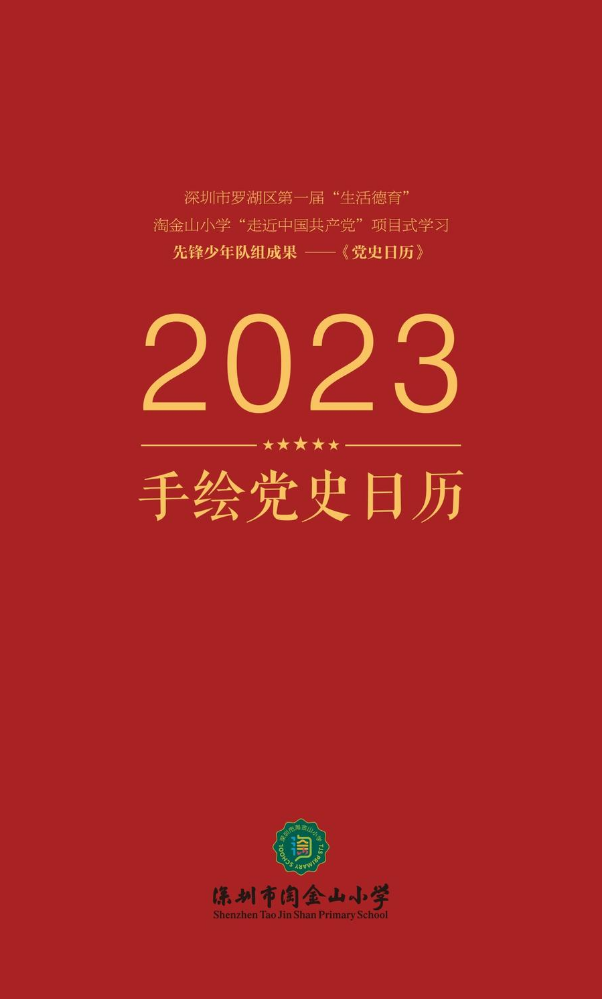 手绘党史日历-2023年版