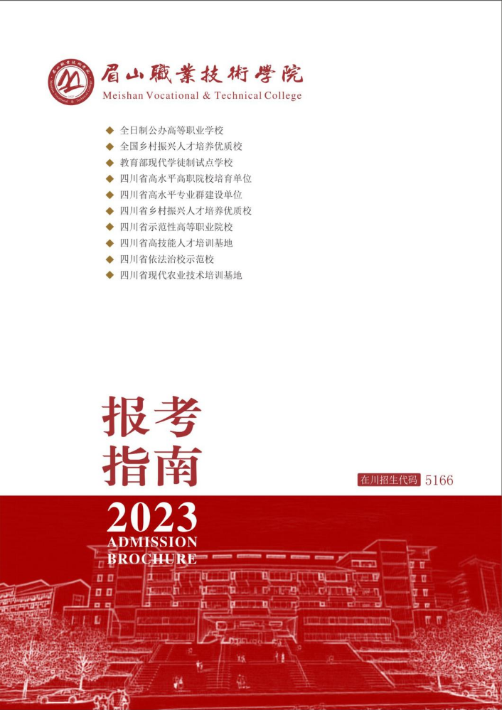 眉山职业技术学院2023年单独招生招生简章