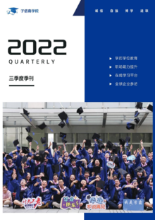 2022年子信商学院季刊（第三期）
