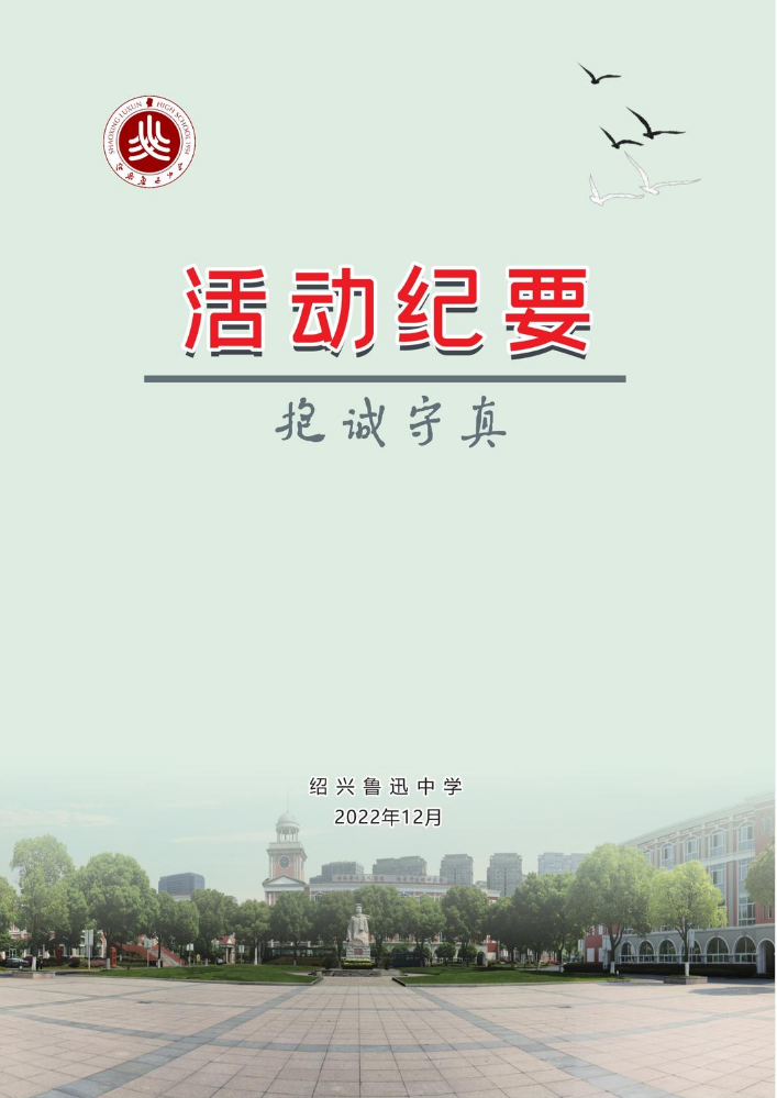 绍兴鲁迅中学2022年12月活动纪要