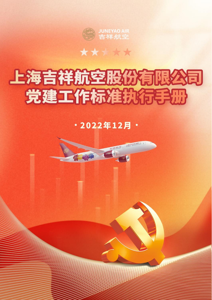 上海吉祥航空股份有限公司 党建工作标准执行手册