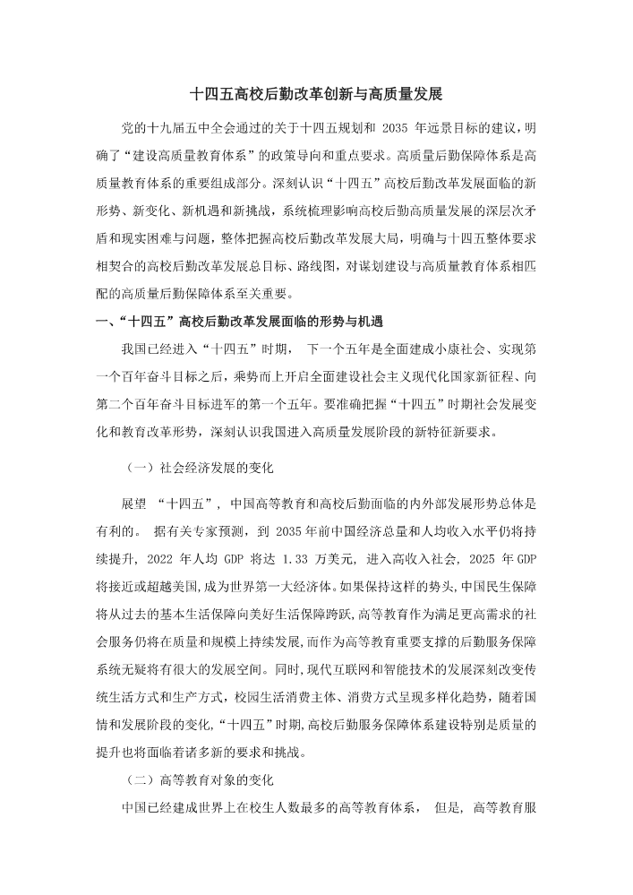 十四五高校后勤改革创新与高质量发展