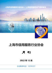上海信用行业动态月刊2022年12月