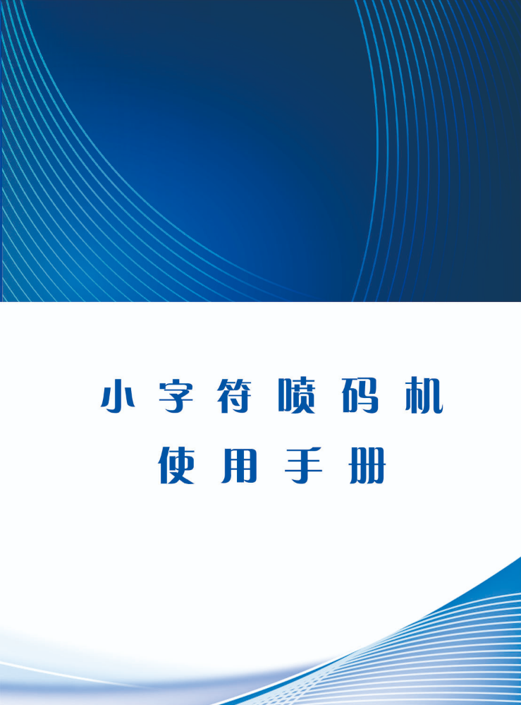 I系列小字符喷码说明书