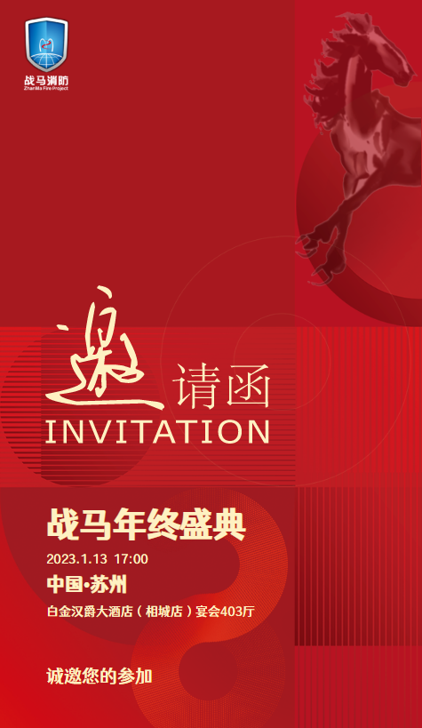 战马年终盛典邀请函
