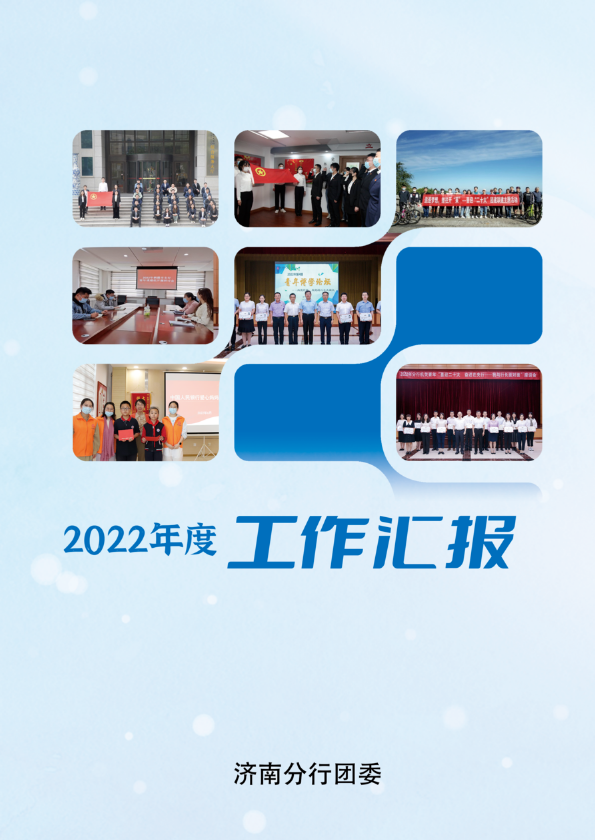 济南分行团委2022年工作汇报（上）