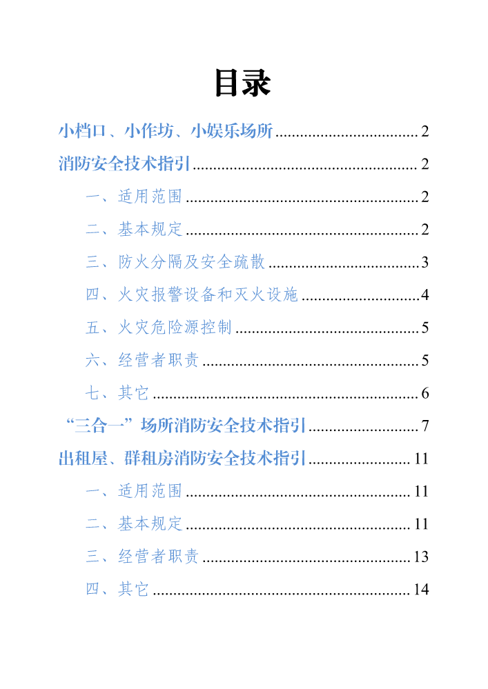 陆河县“三小”场所、“三合一”场所、“出租屋”等场所消防安全技术指引