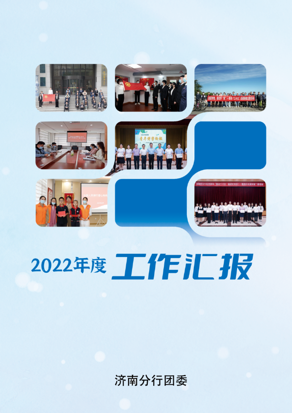 0111V2济南分行团委2022年工作汇报