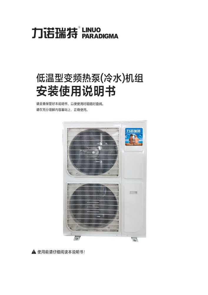 6P-8P低温型变频热泵(冷水)机组安装使用说明书