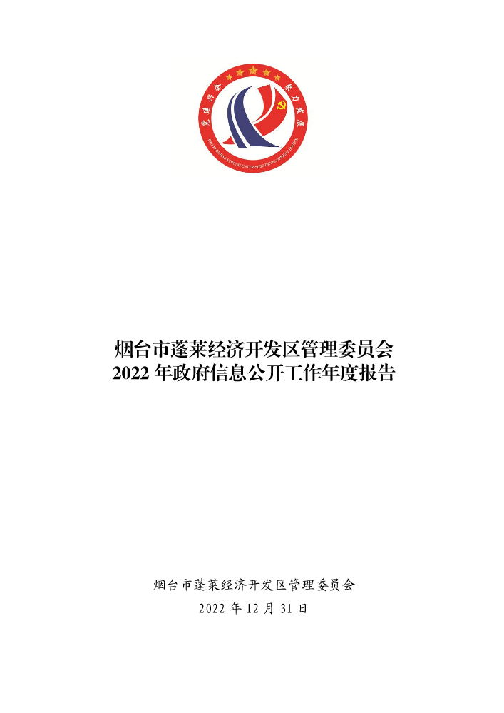 烟台市蓬莱经济开发区管理委员会2022年政府信息公开工作年度报告