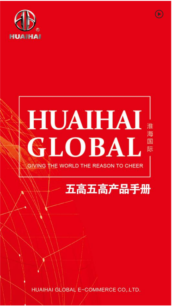 淮海国际五高五化产品汇总