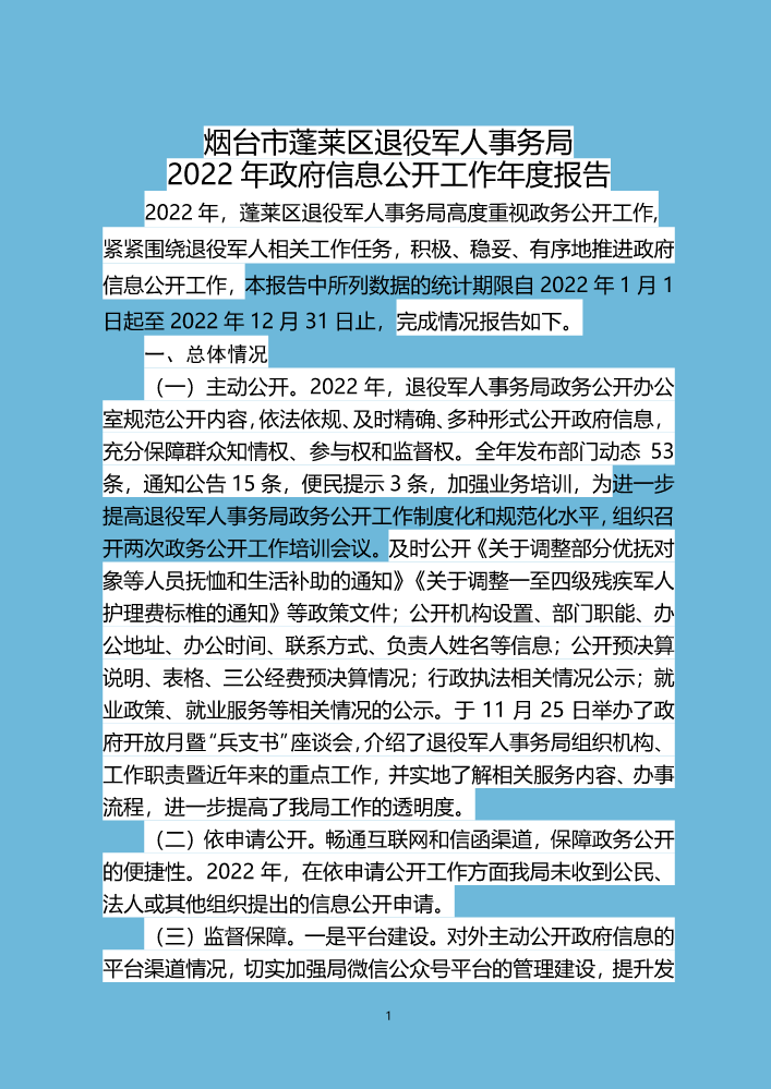 烟台市蓬莱区退役军人事务局2022年政府信息公开工作年度报告终版