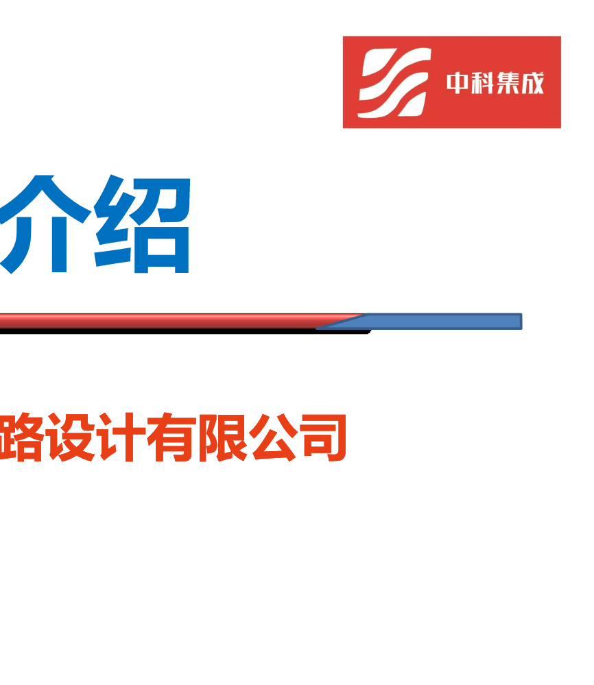 中科集成企业介绍V1.01 GOV1.0