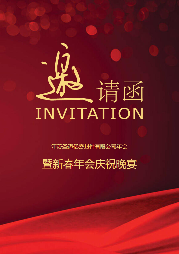 圣迈亿年会邀请函