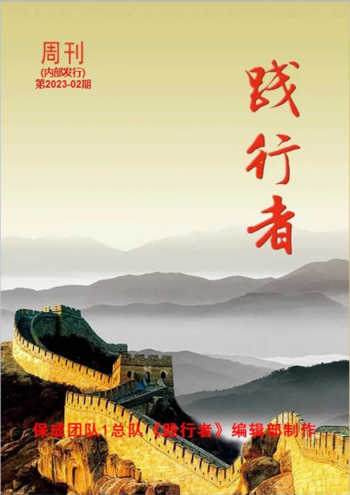 1总队《践行者》周刊第2023-02期