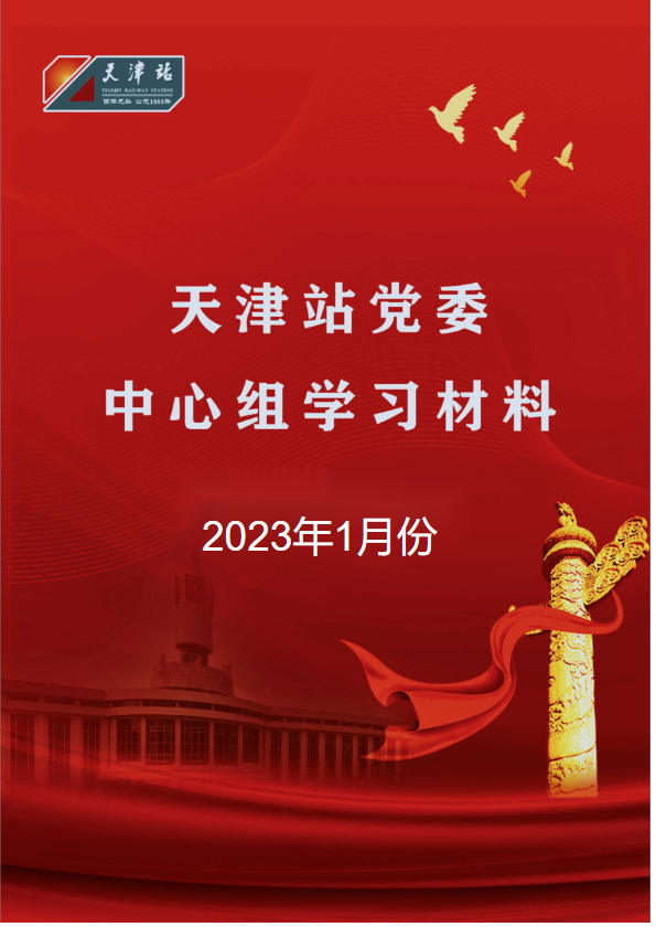 天津站党委中心组2023年一月份学习资料