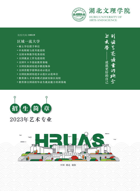 湖北文理学院2023年艺术专业招生简章