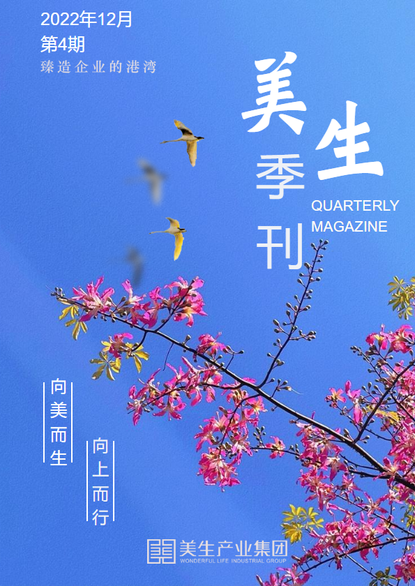 美生产业集团2022年第四季度电子季刊