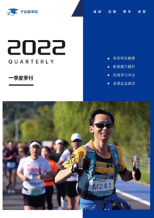 2022子信商学院季刊（第一期）