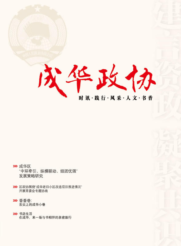 《成华政协》2022年刊