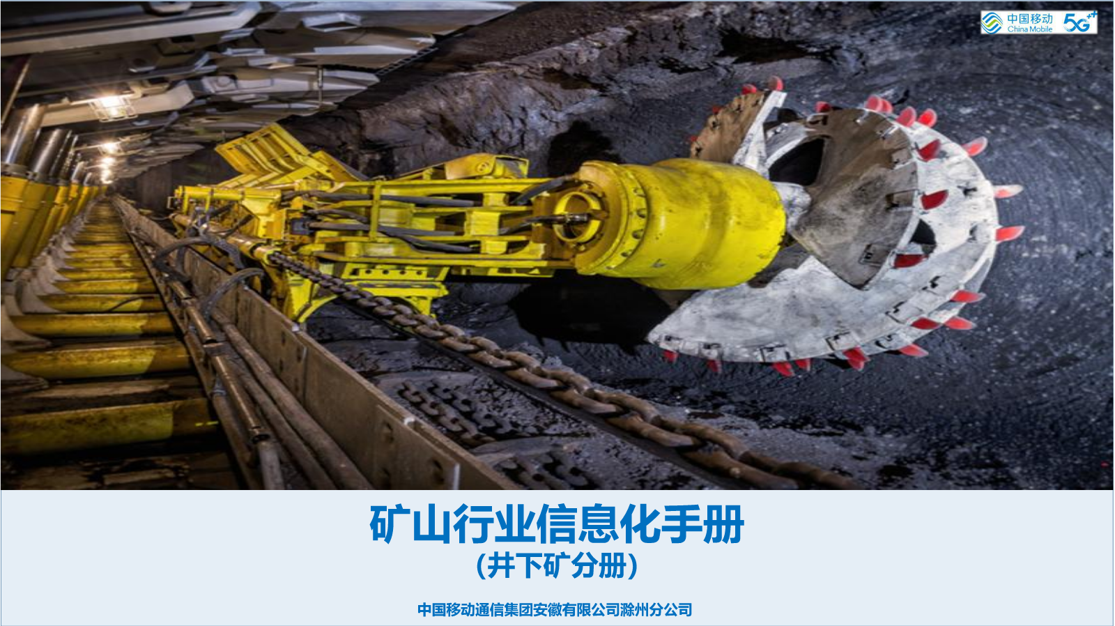 3-矿山行业信息化手册（井下矿分册）