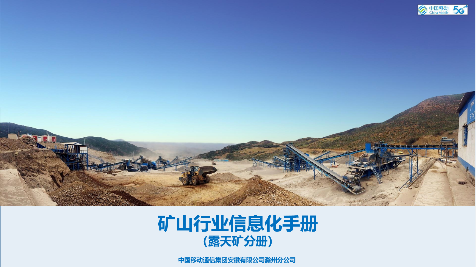 4-矿山行业信息化手册（露天矿分册）