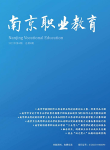 《南京职业教育》2022年第4期，总第6期