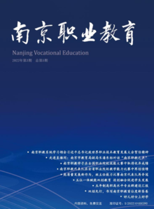 《南京职业教育》2022年第3期，总第5期