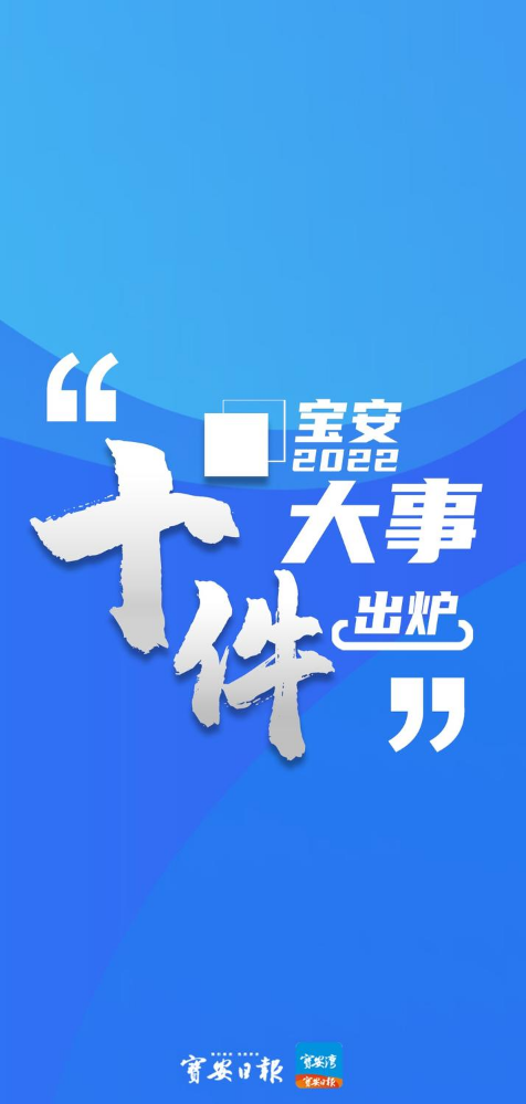 “宝安2022十件大事”出炉