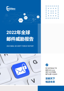 2022年网际思安全球邮件威胁报告
