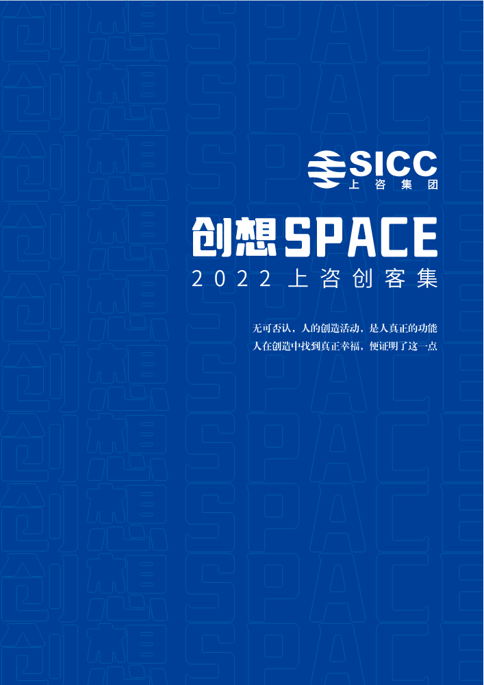 创想SPACE--2022上咨创客集