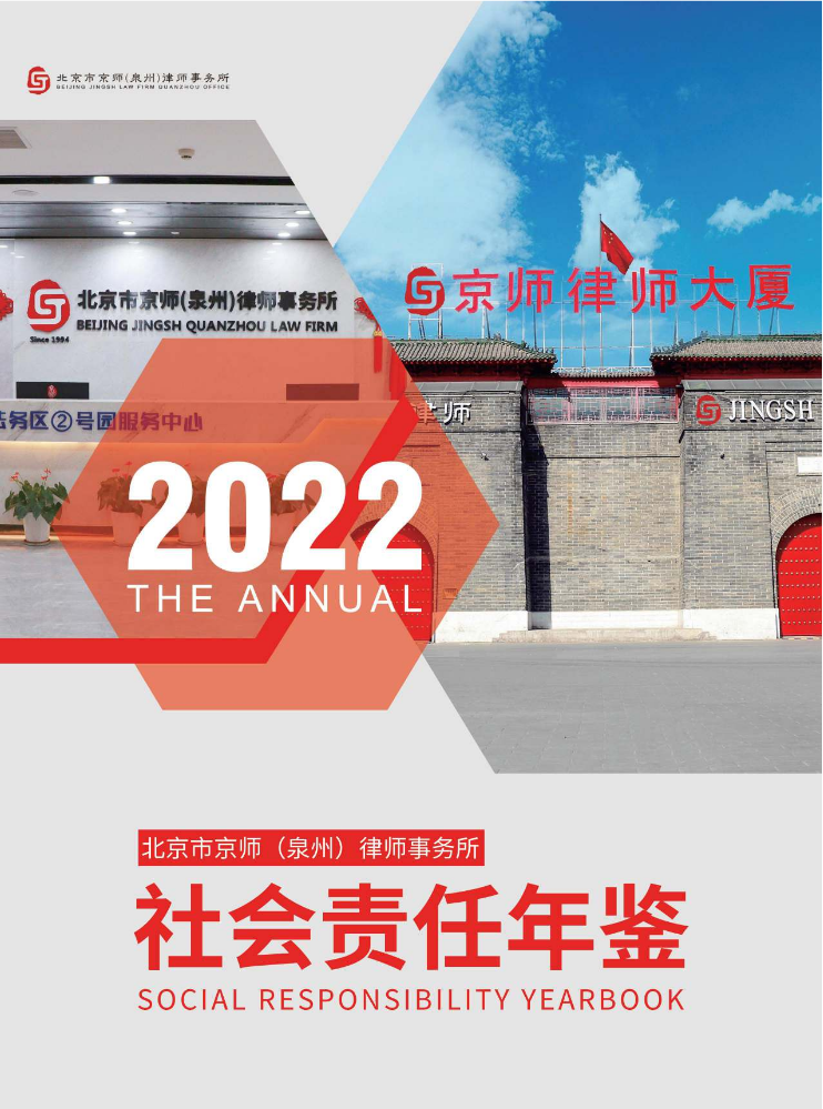北京市京师（泉州）律师事务所2022年度社会责任年鉴