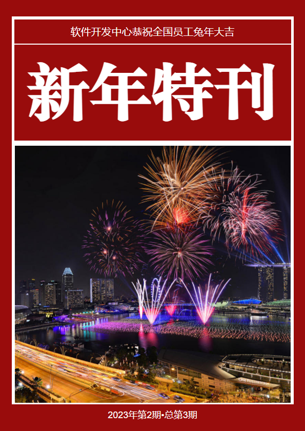 新年特刊