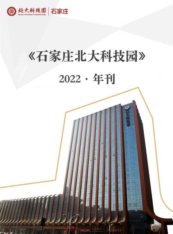 石家庄北大科技园2022年刊