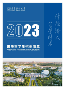 宁夏医科大学2023年来华留学生招生简章