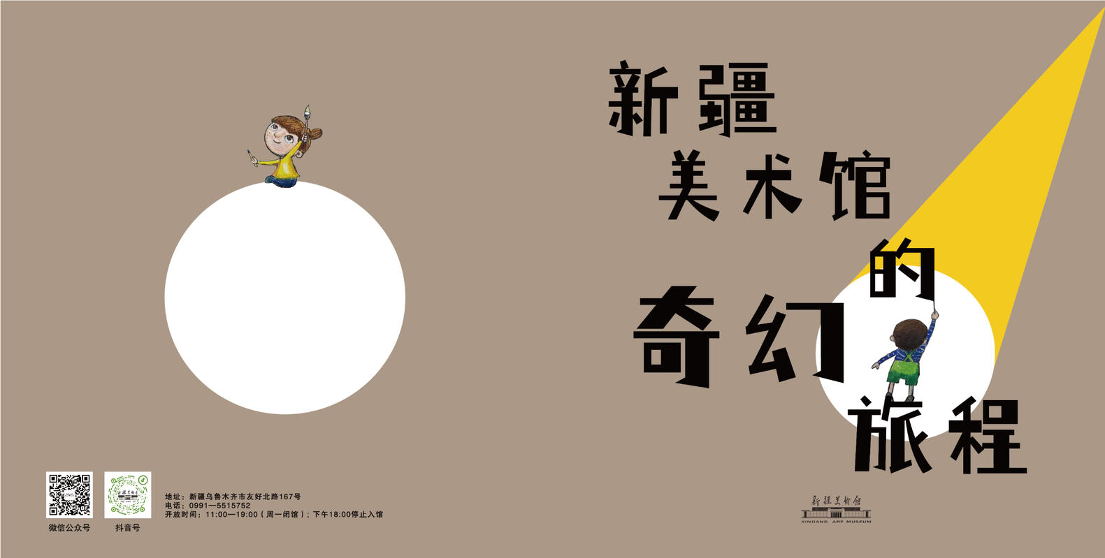 新疆美术馆的奇幻旅程