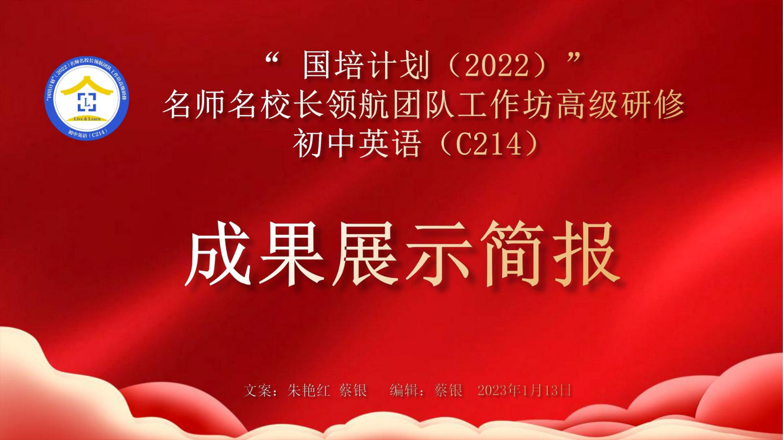 “ 国培计划（2022）” 名师名校长领航团队工作坊高级研修 初中英语（C214）成果展示简报